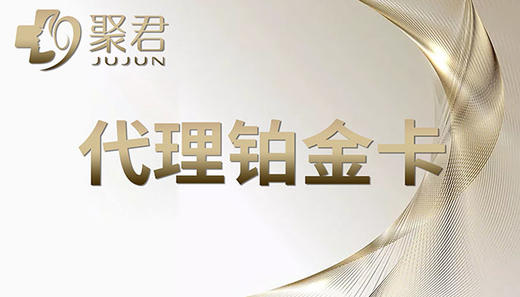聚君代理铂金卡 商品图0