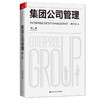 集团公司管理（第二版） 商品缩略图0