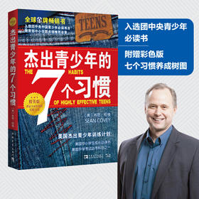 杰出青少年的7个习惯（精英版）：美国杰出青少年训练计划