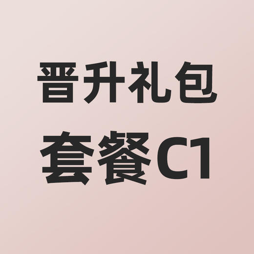 小熊大咖晋升礼包套餐C1 商品图0