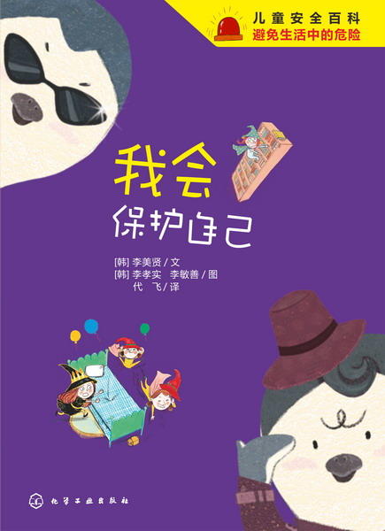 儿童安全百科：我会保护自己 商品图1