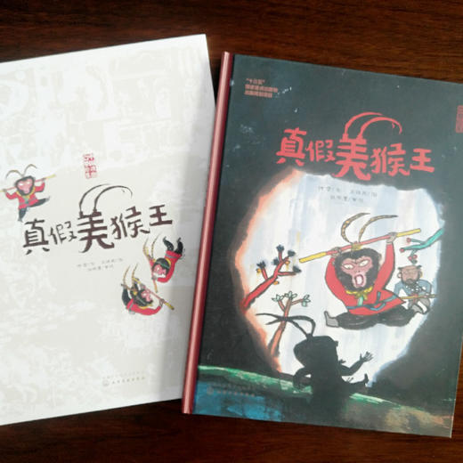 真假美猴王 商品图1