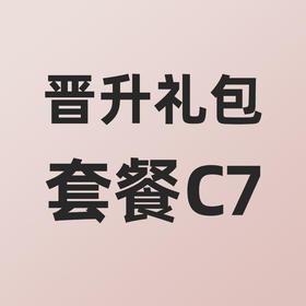小熊大咖晋升礼包套餐C7