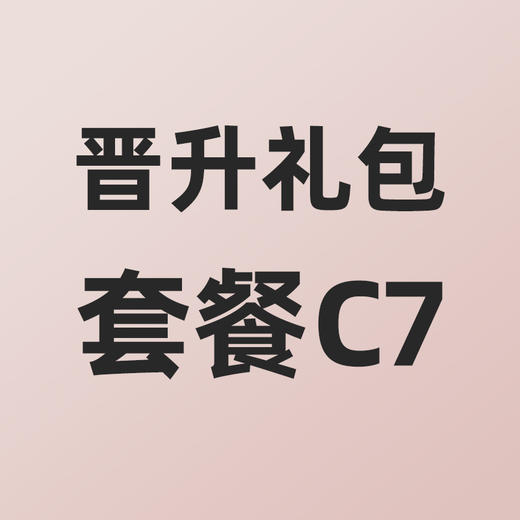 小熊大咖晋升礼包套餐C7 商品图0