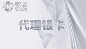 聚君代理银卡