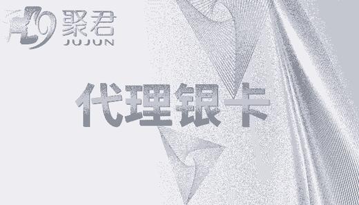 聚君代理银卡 商品图0