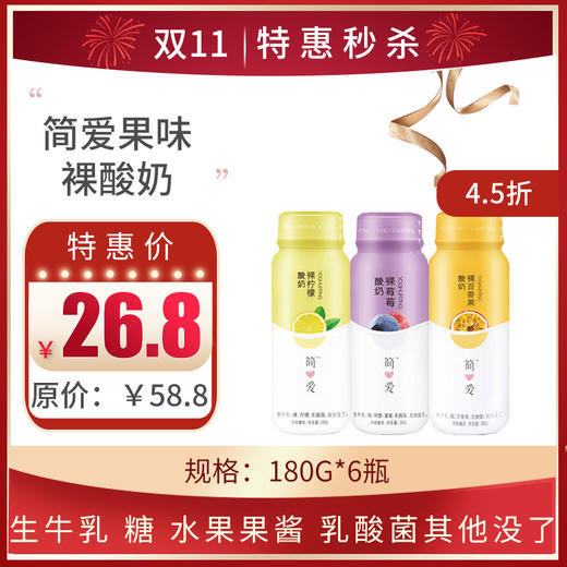 保质期至11.15， 简爱果味裸酸奶180g*6瓶 ，  保质期21天 商品图0