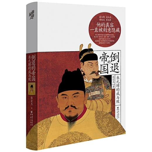 倒退的帝国：朱元璋的成与败（精装） 商品图0