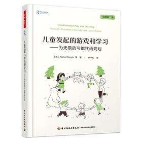 万千教育 儿童发起的游戏和学习 （英）安妮·伍兹 中国轻工业出版社 正版
