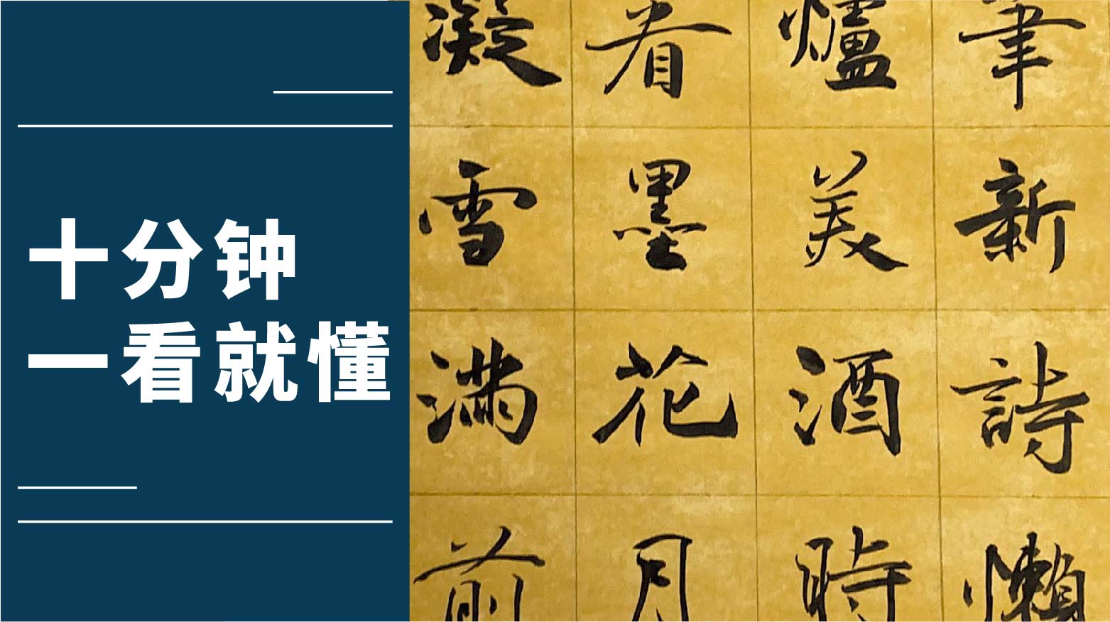 十分钟用“初唐四大家”褚遂良的楷书，书写千古“立冬”名篇丨刘潮老师