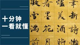 十分钟用“初唐四大家”褚遂良的楷书，书写千古“立冬”名篇丨刘潮老师