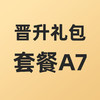合伙人晋升礼包套餐A7 商品缩略图0