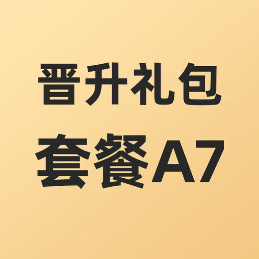 合伙人晋升礼包套餐A7 商品图0