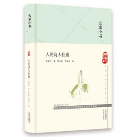 人民诗人杜甫
