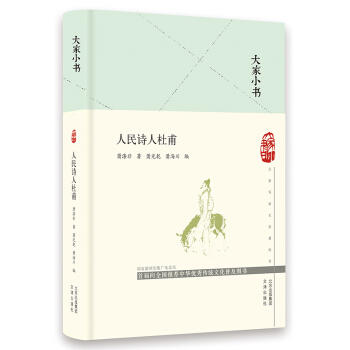 人民诗人杜甫 商品图0