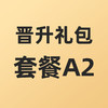 合伙人晋升礼包套餐A2 商品缩略图0
