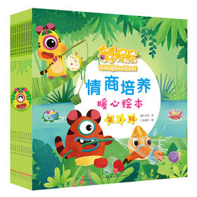 奇奇怪怪情商培养暖心绘本 第2辑
