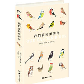 我们花园里的鸟