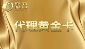 聚君代理黄金卡