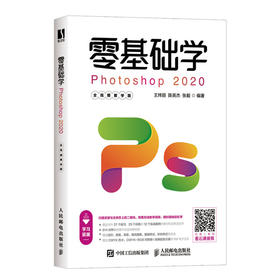 零基础学Photoshop 2020全视频教学版