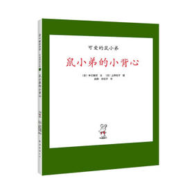 可爱的鼠小弟系列.1:鼠小弟的小背心