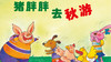胖胖猪去秋游 商品缩略图0