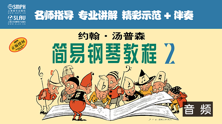 约翰·汤普森简易钢琴教程2（音频教学版）