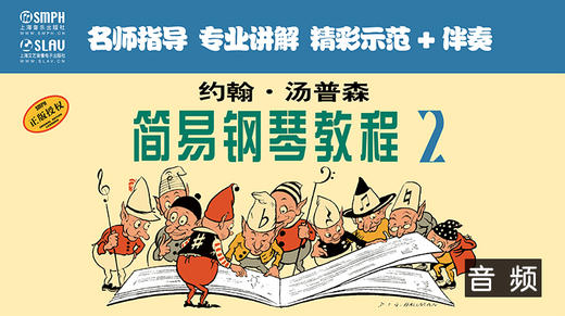 约翰·汤普森简易钢琴教程2（音频教学版） 商品图0