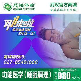 功能医学（睡眠调理）