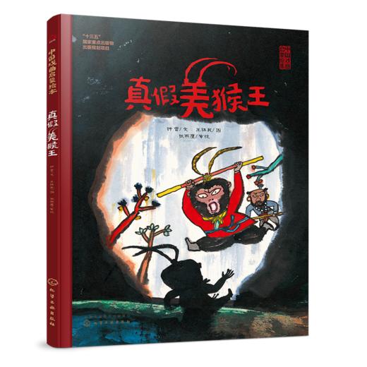 真假美猴王 商品图0