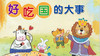 好吃国的大事 商品缩略图0