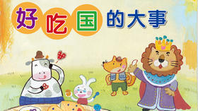 好吃国的大事