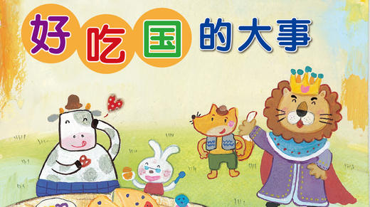 好吃国的大事 商品图0