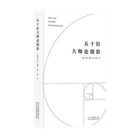五十位大师论摄影