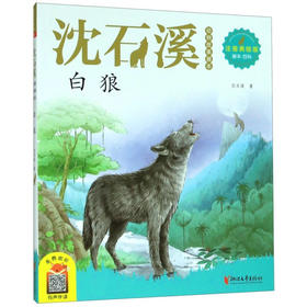 沈石溪动物故事画本 白狼（注音美绘版）