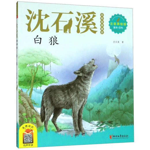 沈石溪动物故事画本 白狼（注音美绘版） 商品图0