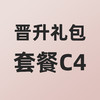 小熊大咖晋升礼包套餐C4 商品缩略图0