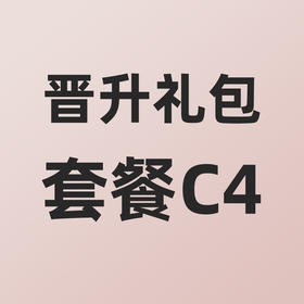 小熊大咖晋升礼包套餐C4