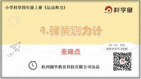 4.3.4《弹簧测力计》重难点提升课程