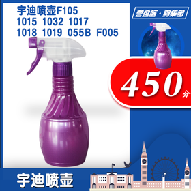 219180	宇迪喷壶F105 1015 1032 1017 1018 1019 055B F005
