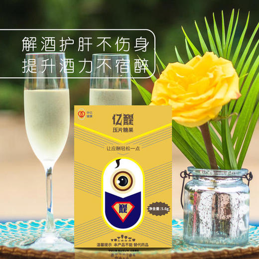 【药科大学研发】亿醒解酒片   植物活性肽配方   上市公司出品 商品图0