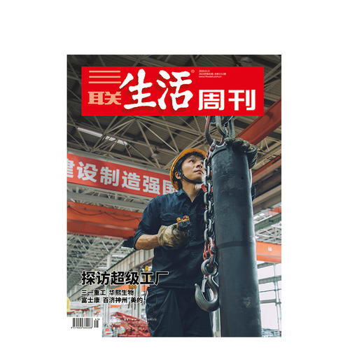 新书预售【三联生活周刊】2020年第三联生活周刊2020第45期 探访超级工厂 三一重工 华熙生物 富士康 百济神州 美的 商品图0