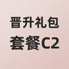 小熊大咖晋升礼包套餐C2 商品缩略图0