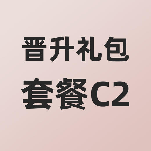 小熊大咖晋升礼包套餐C2 商品图0