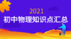 2021年中考物理知识点：热和能 商品缩略图0
