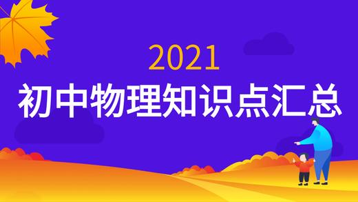 2021年中考物理知识点：热和能 商品图0