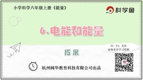 6.3.6《电能和能量》拓展延伸课程