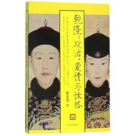 赠品勿拍|乾隆：政治爱情与性格