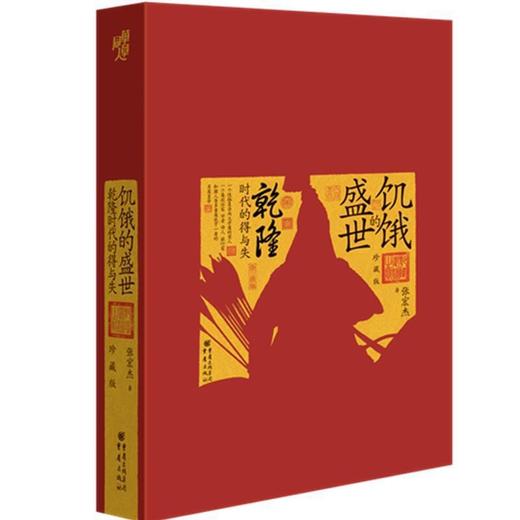 饥饿的盛世：乾隆时代的得与失（珍藏版） 商品图0