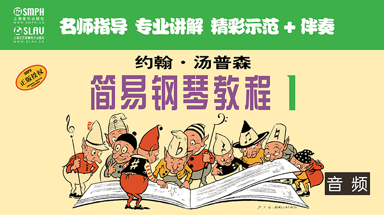 约翰·汤普森简易钢琴教程1（音频教学版）